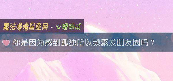 你是因爲感到孤獨所以頻繁發朋友圈嗎？