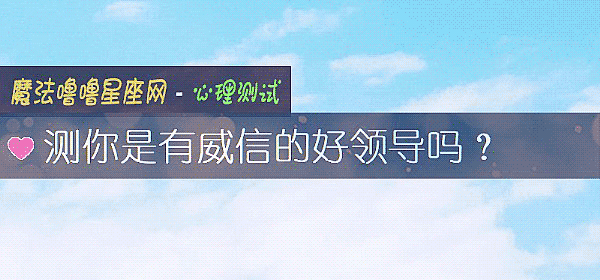 測你是有威信的好領導嗎？