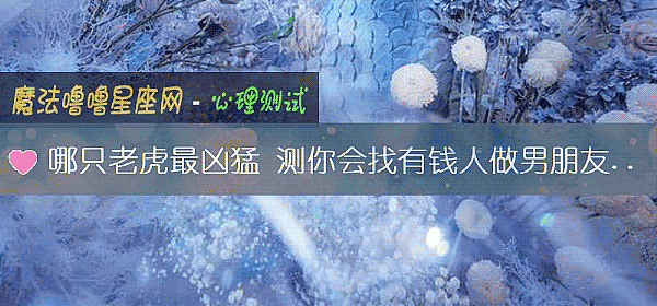 哪只老虎最凶猛 測你會找有錢人做男朋友嗎？