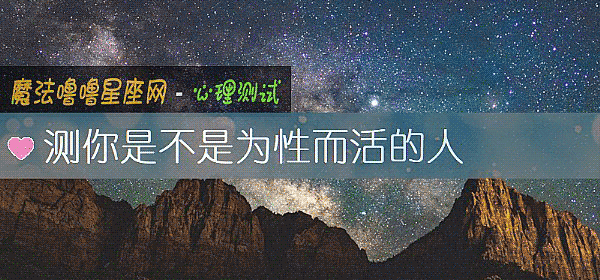 測你是不是爲性而活的人