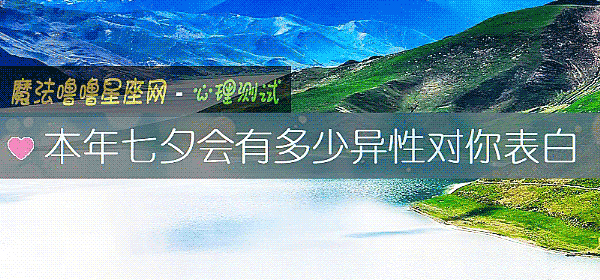 本年七夕會有多少異性對你表白