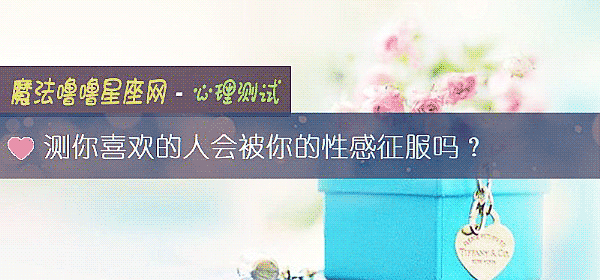 測你喜歡的人會被你的性感征服嗎？