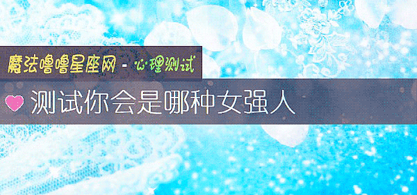 測試你會是哪種女強人