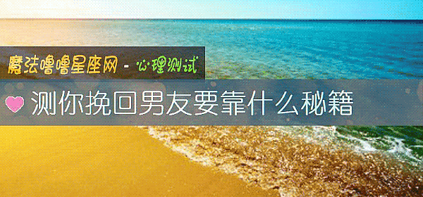 測你挽回男友要靠什麼秘籍