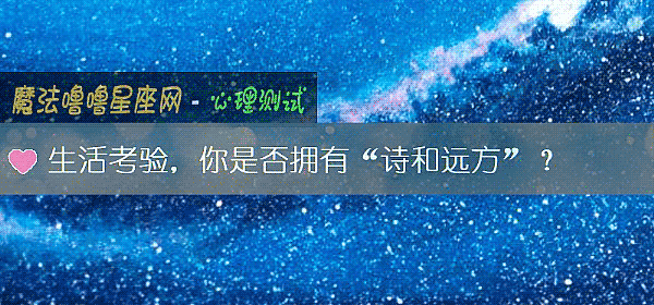 生活考驗，你是否擁有“詩和遠方”？