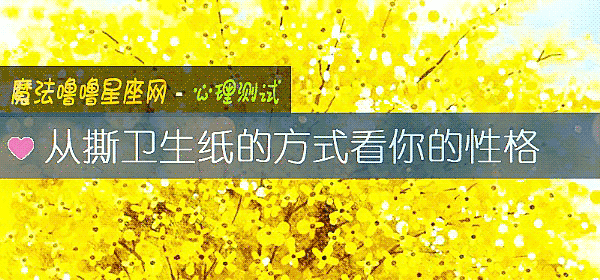 從撕衛生紙的方式看你的性格