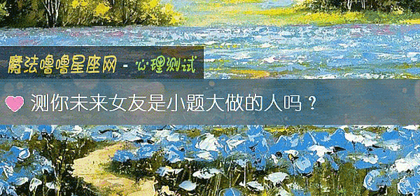 測你未來女友是小題大做的人嗎？
