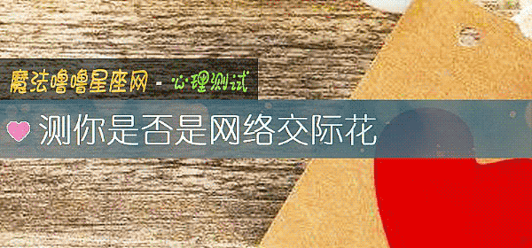 測你是否是網絡交際花