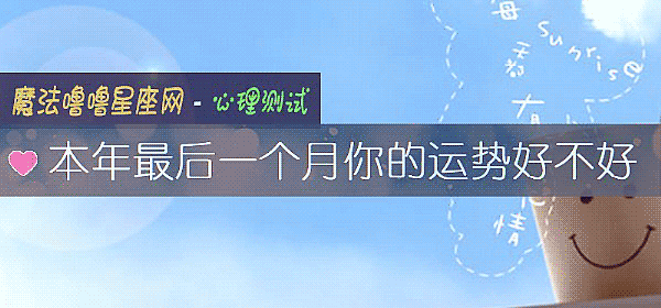 本年最後一個月你的運勢好不好