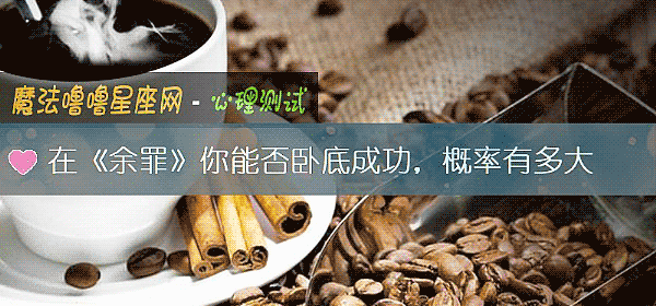在《余罪》你能否臥底成功，概率有多大