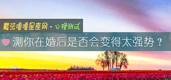 測你在婚後是否會變得太強勢？