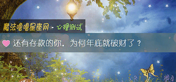 還有存款的你,爲何年底就破財了?