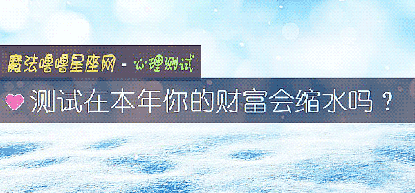 測試在本年你的財富會縮水嗎？