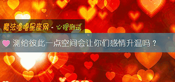 測給彼此一點空間會讓你們感情升溫嗎？