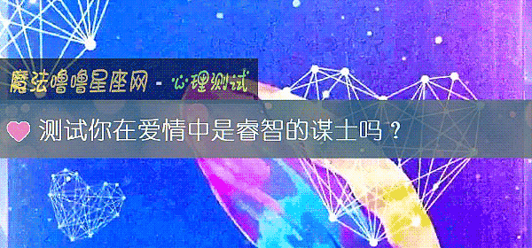 測試你在愛情中是睿智的謀士嗎？
