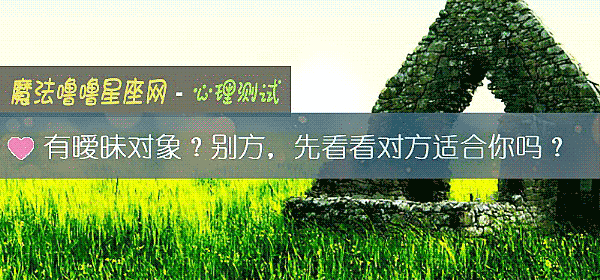 有暧昧對象？別方，先看看對方適合你嗎？