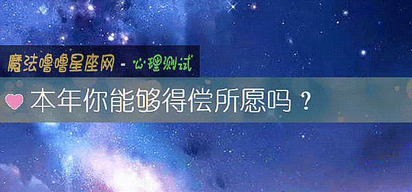 本年你能夠得償所願嗎？