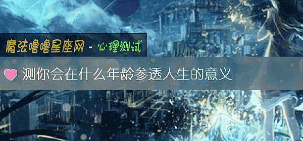 測你會在什麼年齡參透人生的意義
