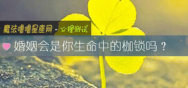 婚姻會是你生命中的枷鎖嗎？
