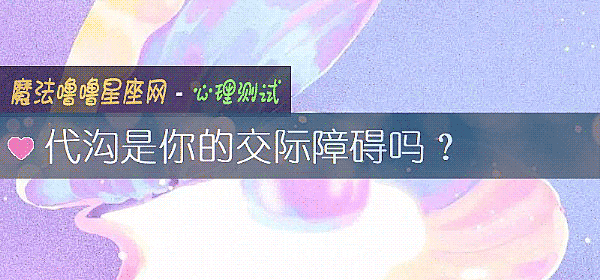 代溝是你的交際障礙嗎？