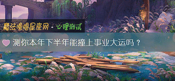 測你本年下半年能撞上事業大運嗎？