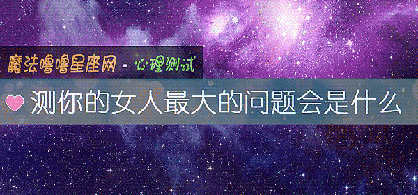 測你的女人最大的問題會是什麼