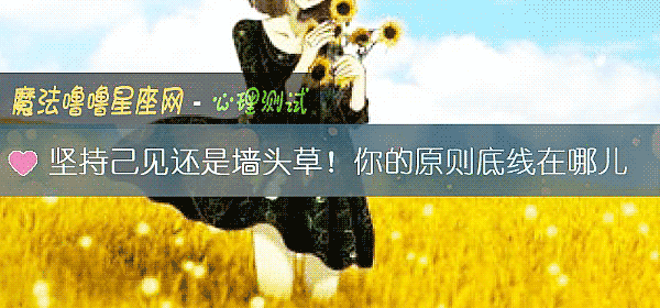堅持己見還是牆頭草！你的原則底線在哪兒