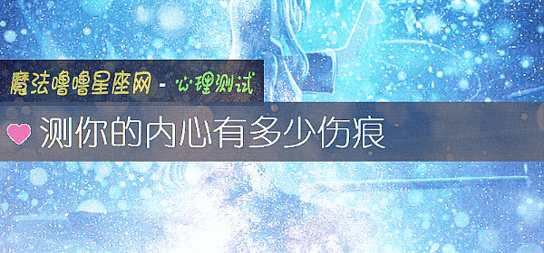 測你的內心有多少傷痕