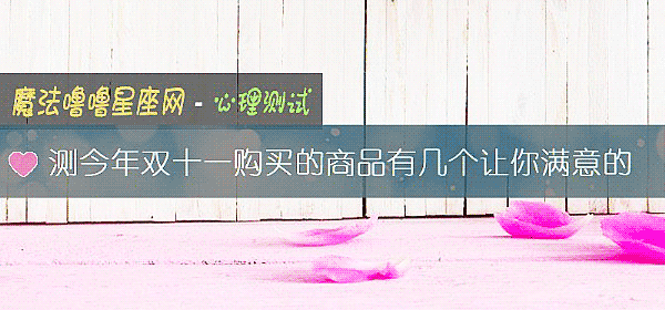 測今年雙十一購買的商品有幾個讓你滿意的