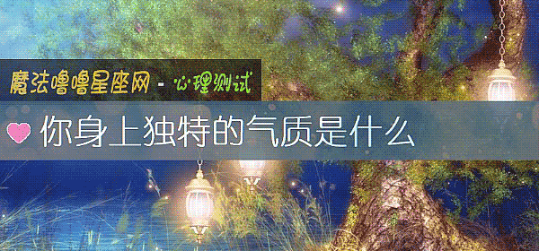 你身上獨特的氣質是什麼