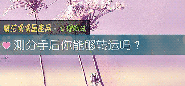 測分手後你能夠轉運嗎？