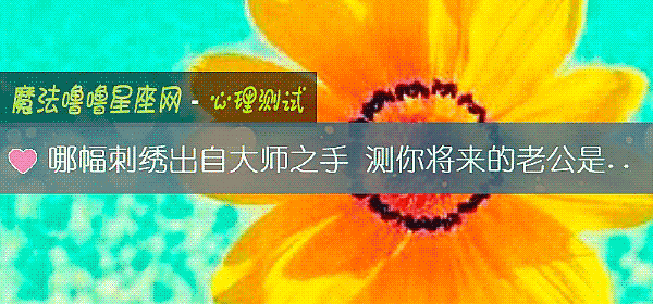哪幅刺繡出自大師之手 測你將來的老公是何種人