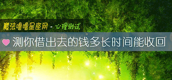 測你借出去的錢多長時間能收回