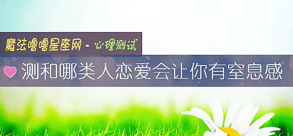測和哪類人戀愛會讓你有窒息感