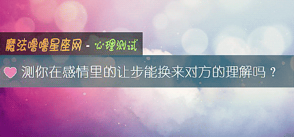 測你在感情裏的讓步能換來對方的理解嗎？