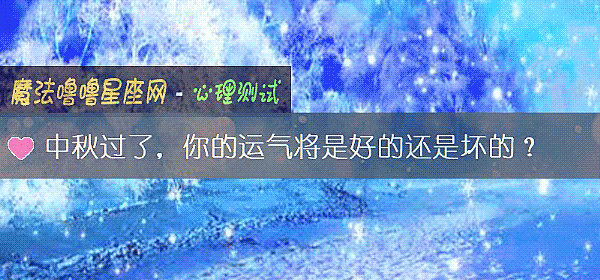 中秋過了，你的運氣將是好的還是壞的？