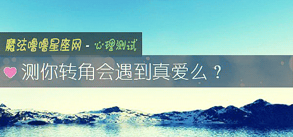 測你轉角會遇到真愛麼？