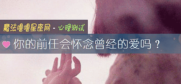 你的前任會懷念曾經的愛嗎？