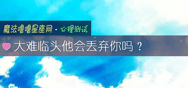 大難臨頭他會丟棄你嗎？