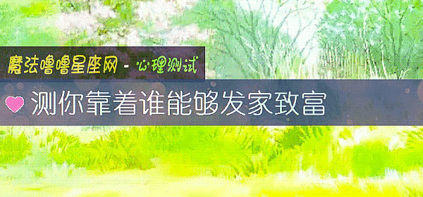 測你靠著誰能夠發家致富