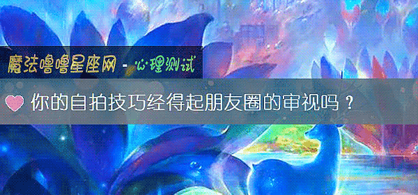 你的自拍技巧經得起朋友圈的審視嗎？