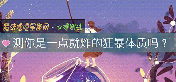 測你是一點就炸的狂暴體質嗎？