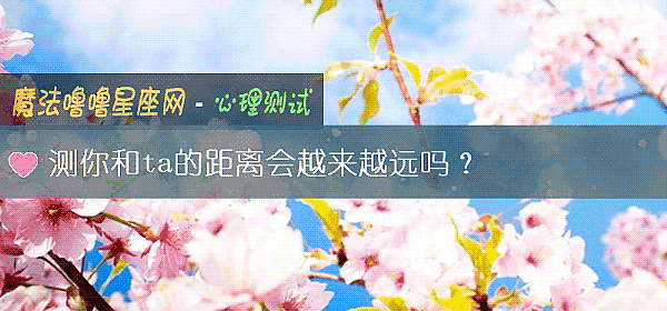 測你和ta的距離會越來越遠嗎？