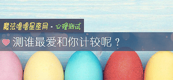 測誰最愛和你計較呢？