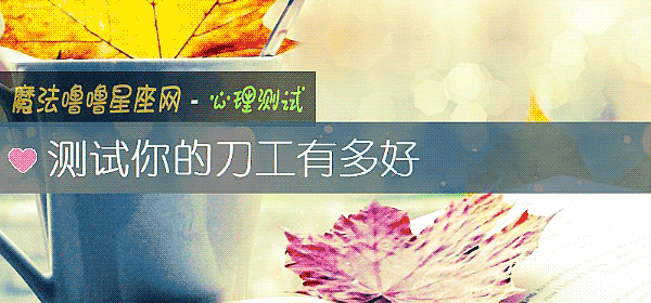 測試你的刀工有多好
