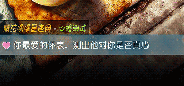 你最愛的懷表，測出他對你是否真心