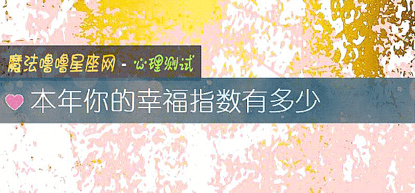 本年你的幸福指數有多少