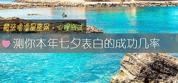 測你本年七夕表白的成功幾率