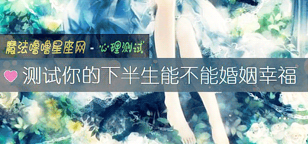 測試你的下半生能不能婚姻幸福