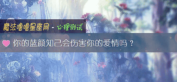 你的藍顔知己會傷害你的愛情嗎？